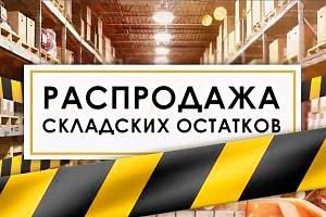 Распродажа складских остатков!